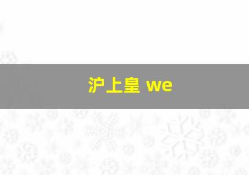 沪上皇 we